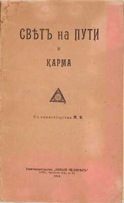 Свет на пути. Отрывок из «Книги золотых правил» / С ком. М.К. и с прил. заметки о «Карме». Пер. с англ. СПб.: Книгоиздательство «Новый человек», 1914
